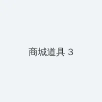 相泽恋 积分商城 - 专属头衔卡